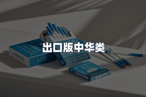 出口版中华类