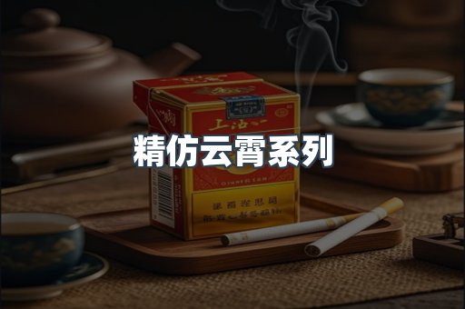 精仿云霄系列