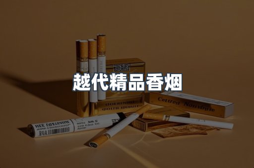 越代精品香烟